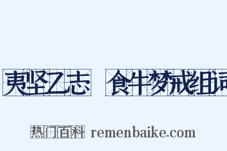 夷坚乙志·食牛梦戒组词是什么意思的图片
